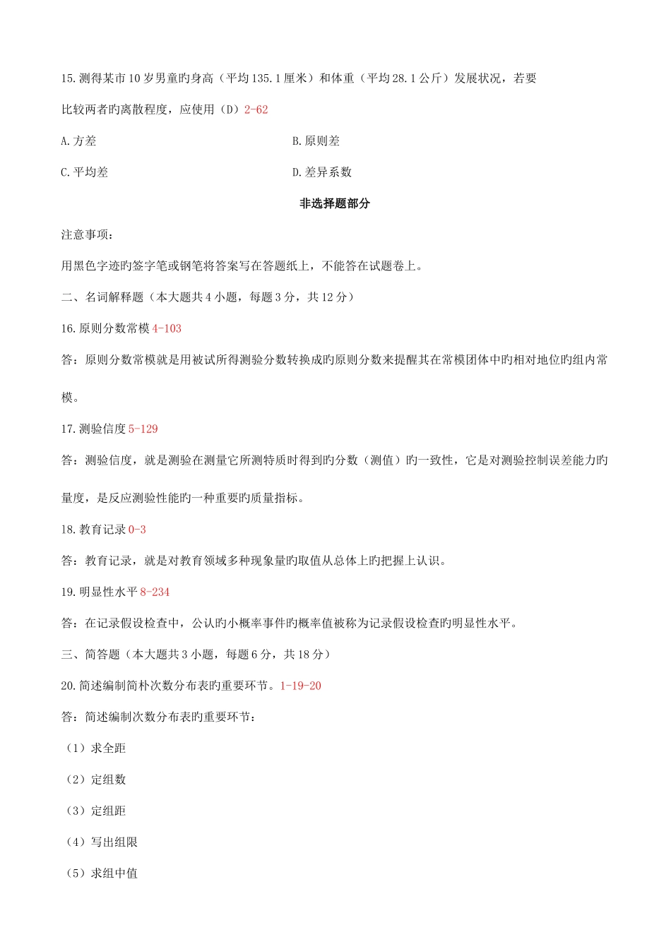 2025年自学考试教育统计与测量历年真题答案版_第3页