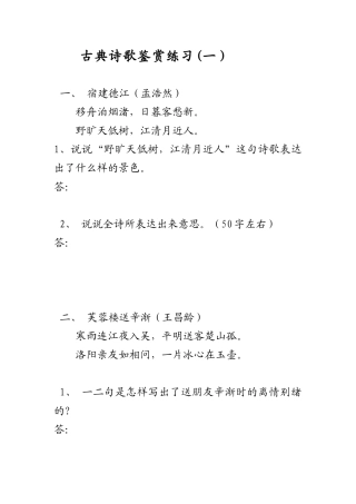 古典诗歌鉴赏练习 宿建德江