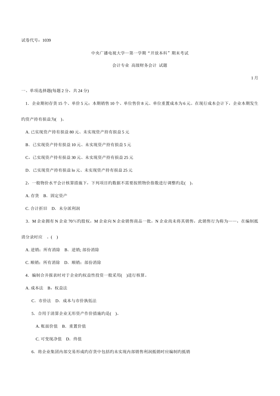 2025年电大高级财务会计历年来试题及答案_第1页