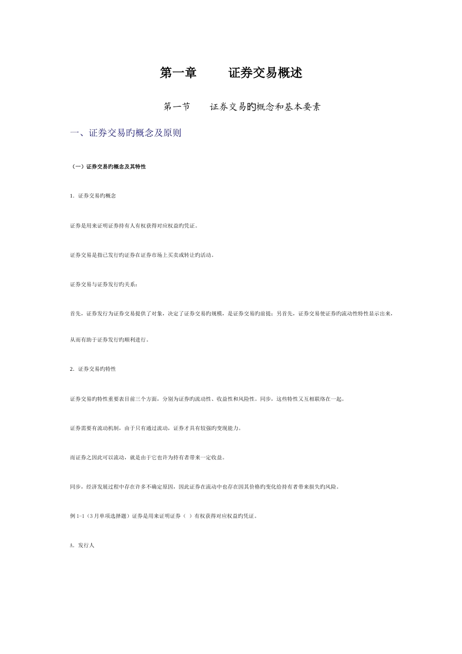 2025年广播电视大学电大证券交易证券交易概述课堂笔记_第1页
