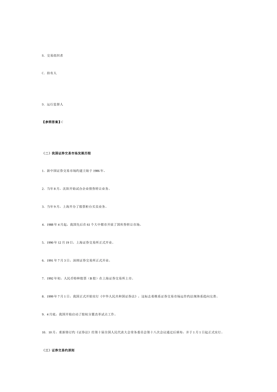 2025年广播电视大学电大证券交易证券交易概述课堂笔记_第2页