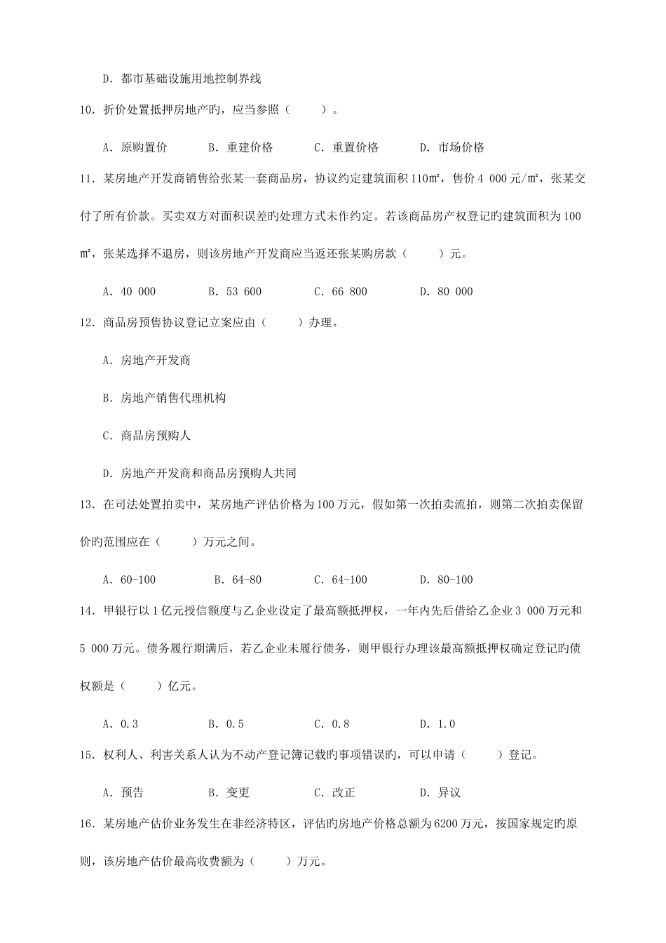 2025年房地产基本制度与政策真题及答案_第3页