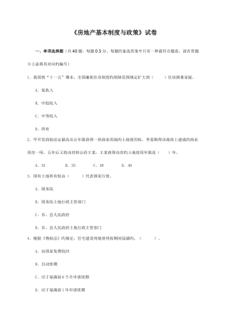 2025年房地产基本制度与政策真题及答案
