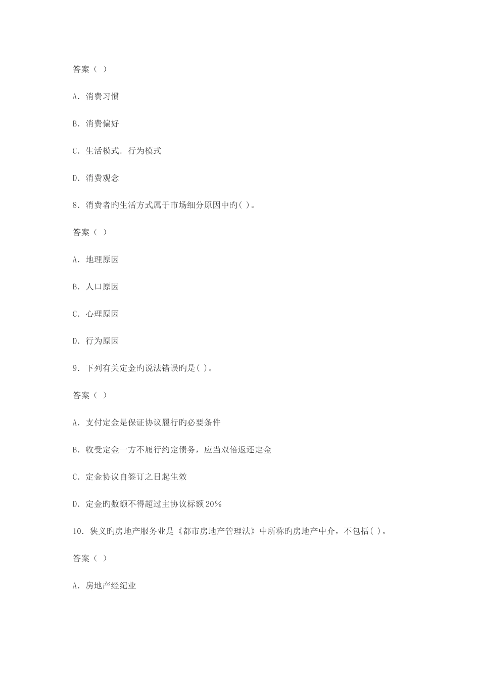 2025年房地产经纪人考试试题经纪实务模拟试题_第3页