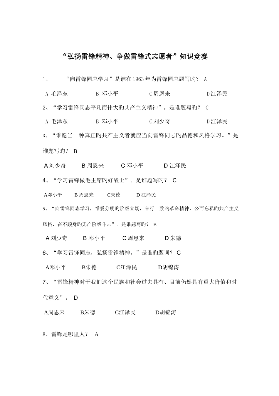 2025年弘扬雷锋精神知识竞赛题_第1页