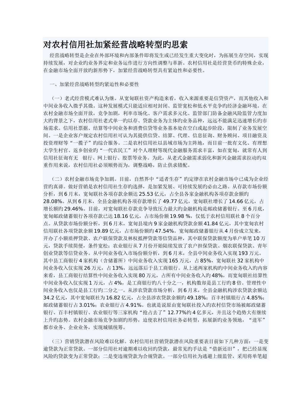 2025年对农村信用社加快经营战略转型的思考_第1页