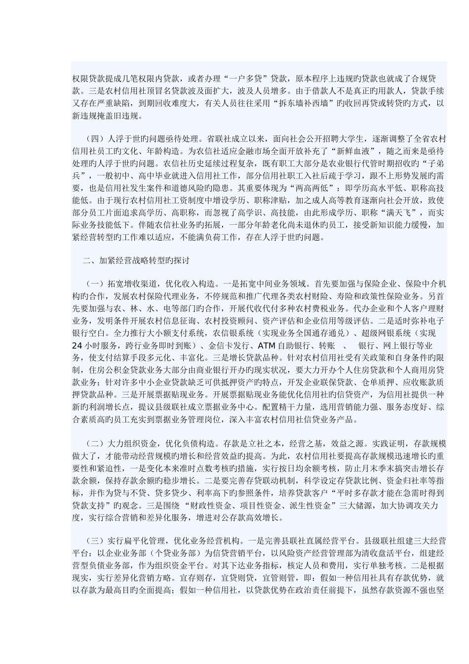 2025年对农村信用社加快经营战略转型的思考_第2页