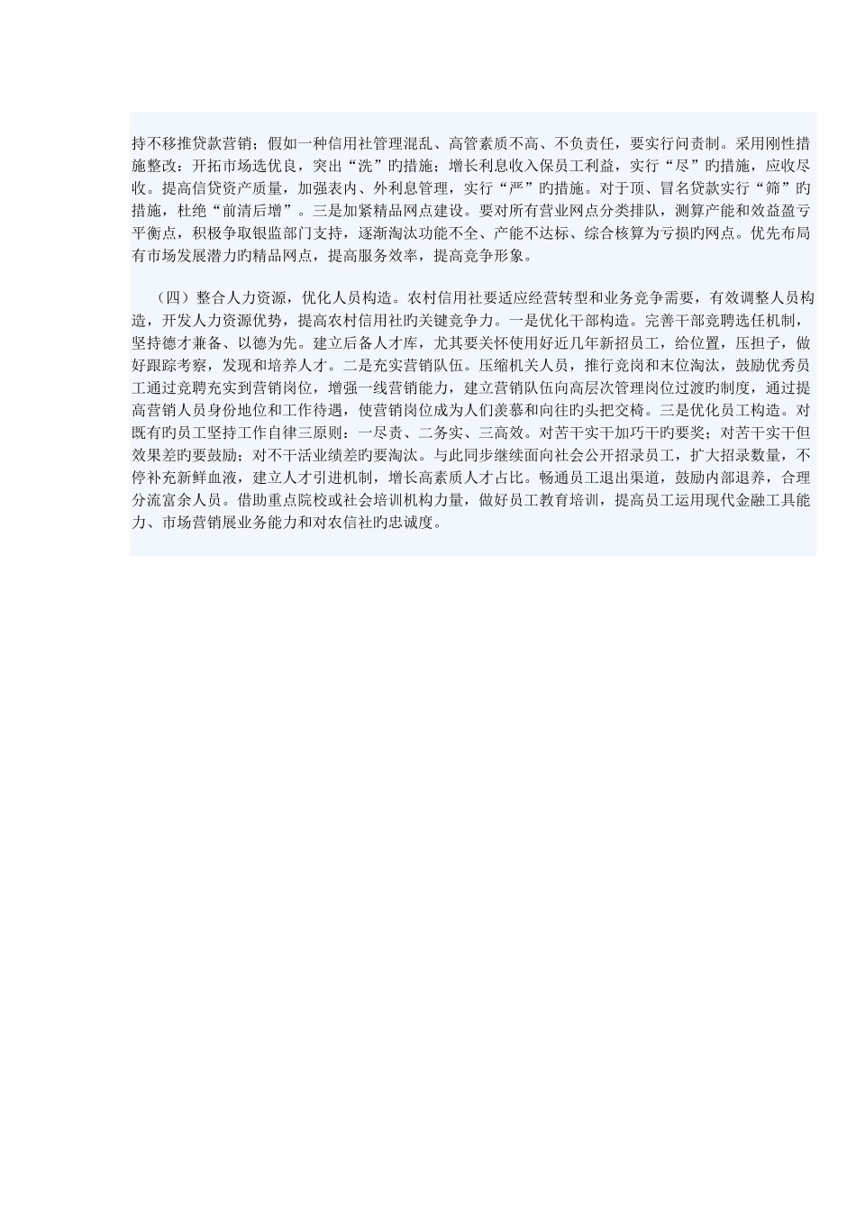 2025年对农村信用社加快经营战略转型的思考_第3页