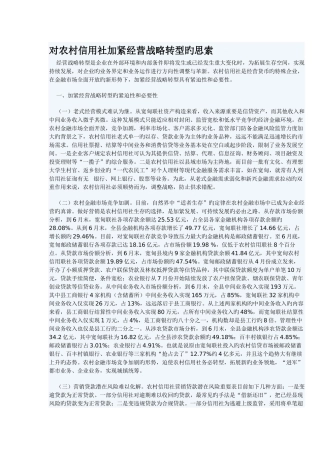 2025年对农村信用社加快经营战略转型的思考