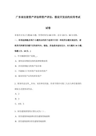2025年广东省注册资产评估师资产评估假设开发法的应用考试试卷