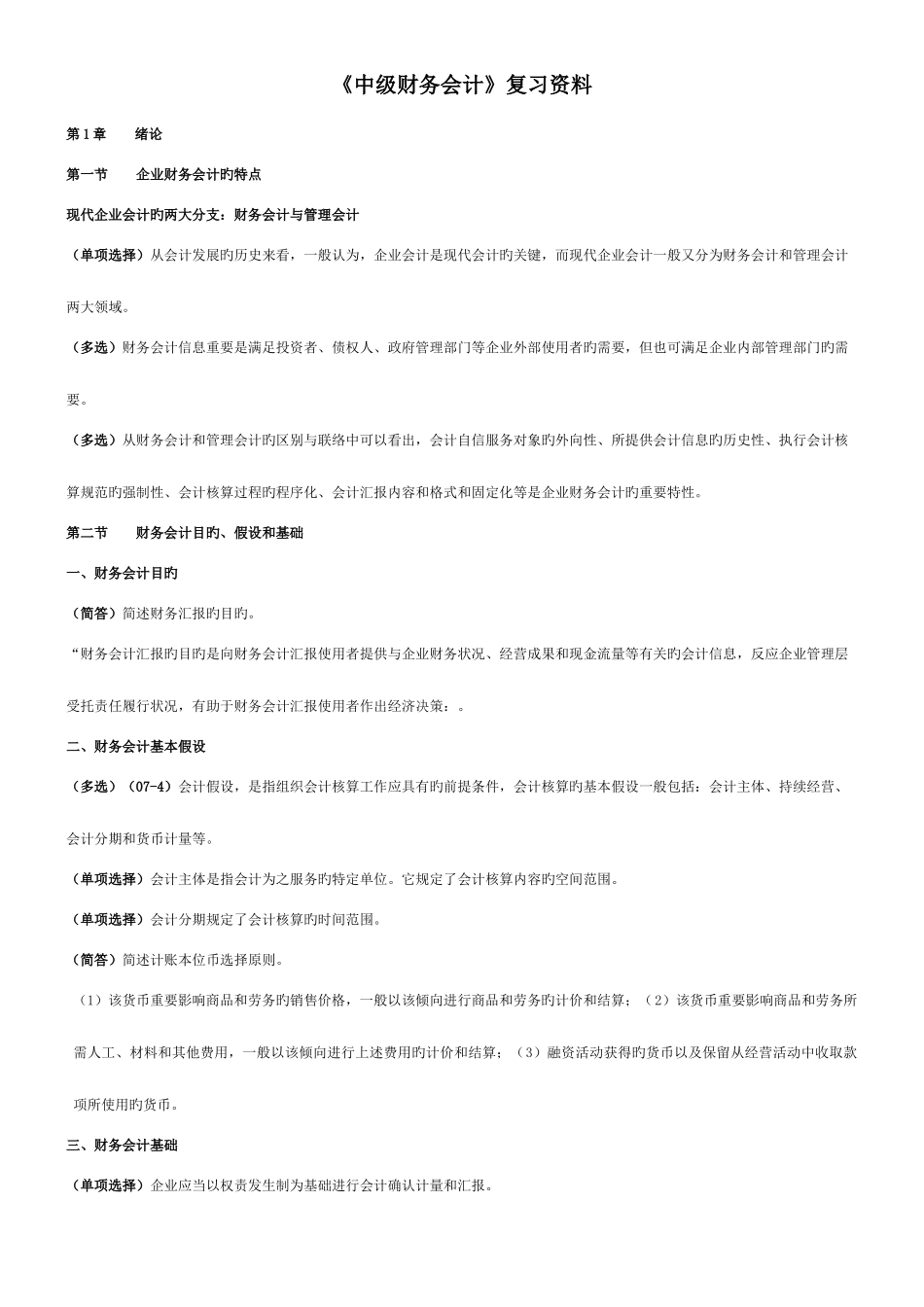 2025年自考00155中级财务会计复习资料_第1页