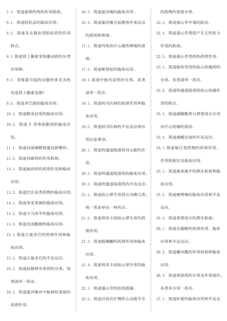 2025年药理学自考笔记自考资料_第2页