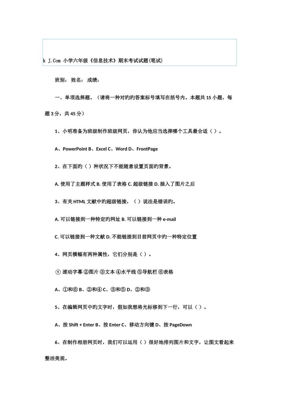 2025年小学六年级信息技术期末考试试题笔试_第1页