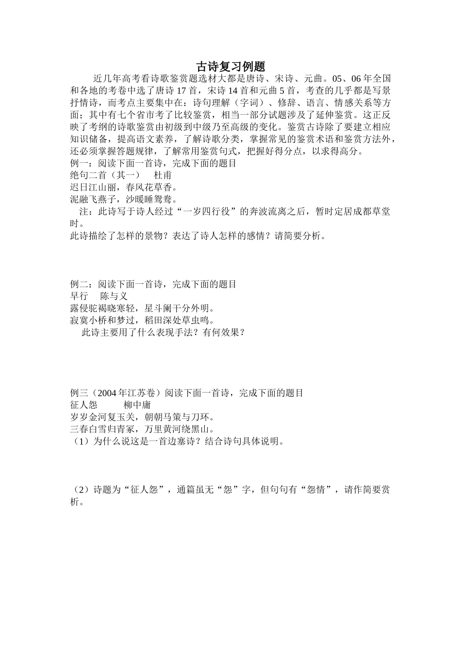古诗复习例题 唐诗、宋诗、元曲_第1页