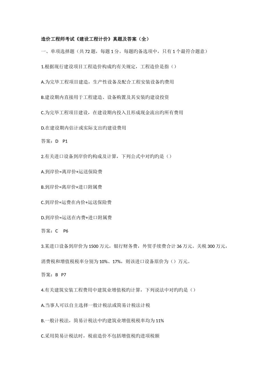 2025年造价工程师考试建设工程计价真题及答案_第1页
