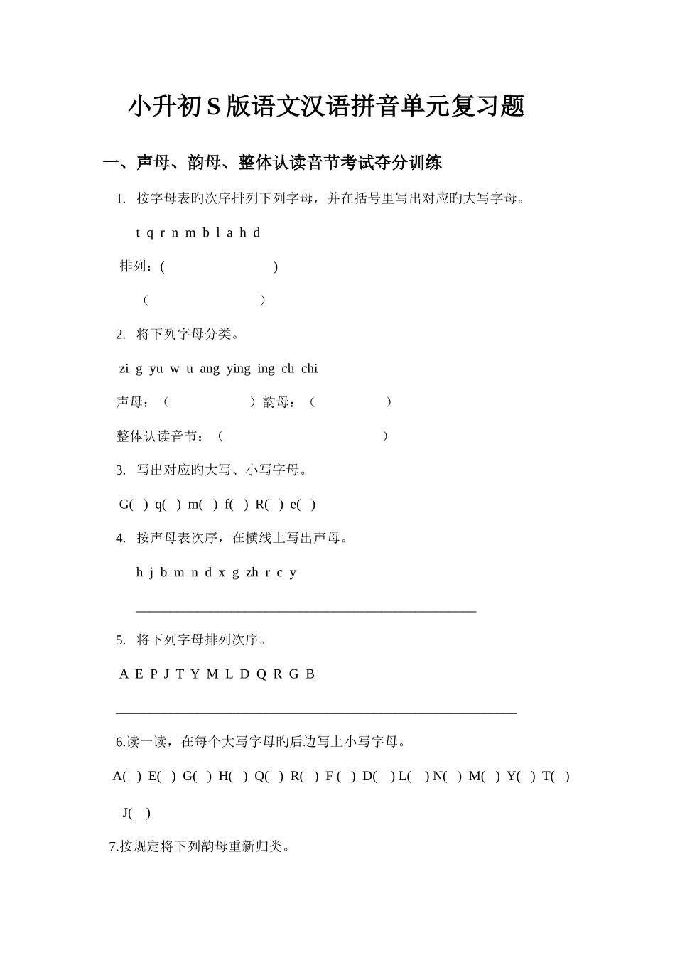 2025年小升初S版语文汉语拼音复习题_第1页