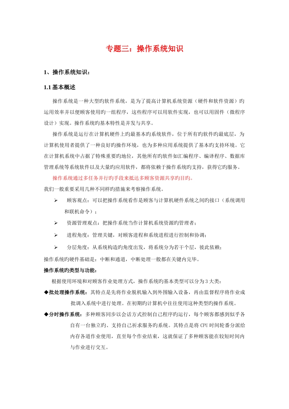 2025年软考软件设计师专题三操作系统知识_第1页