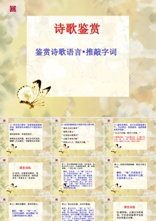 古诗鉴赏：鉴赏诗歌语言•推敲字词
