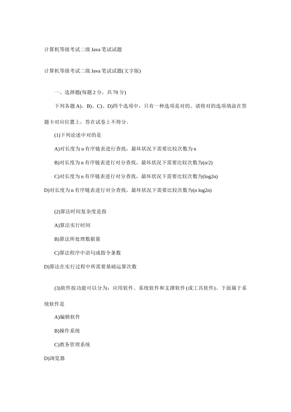 2025年计算机等级考试二级Java笔试试题_第1页