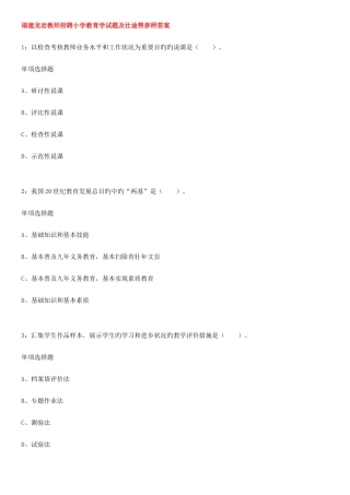 2025年福建龙岩教师招聘小学教育学试题及仕途帮参考答案