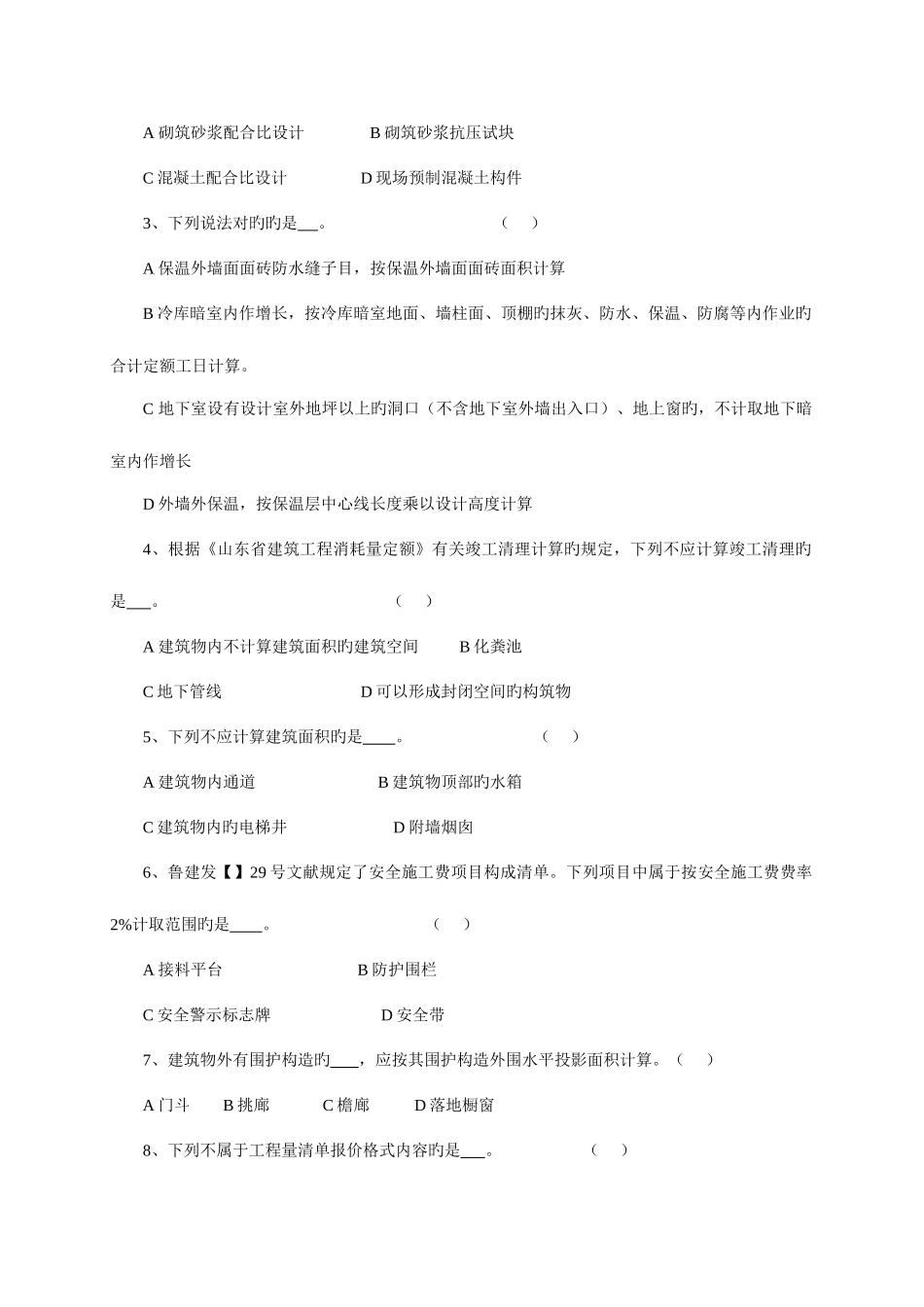 2025年山东省造价员考试试题编制与应用土建专业_第2页