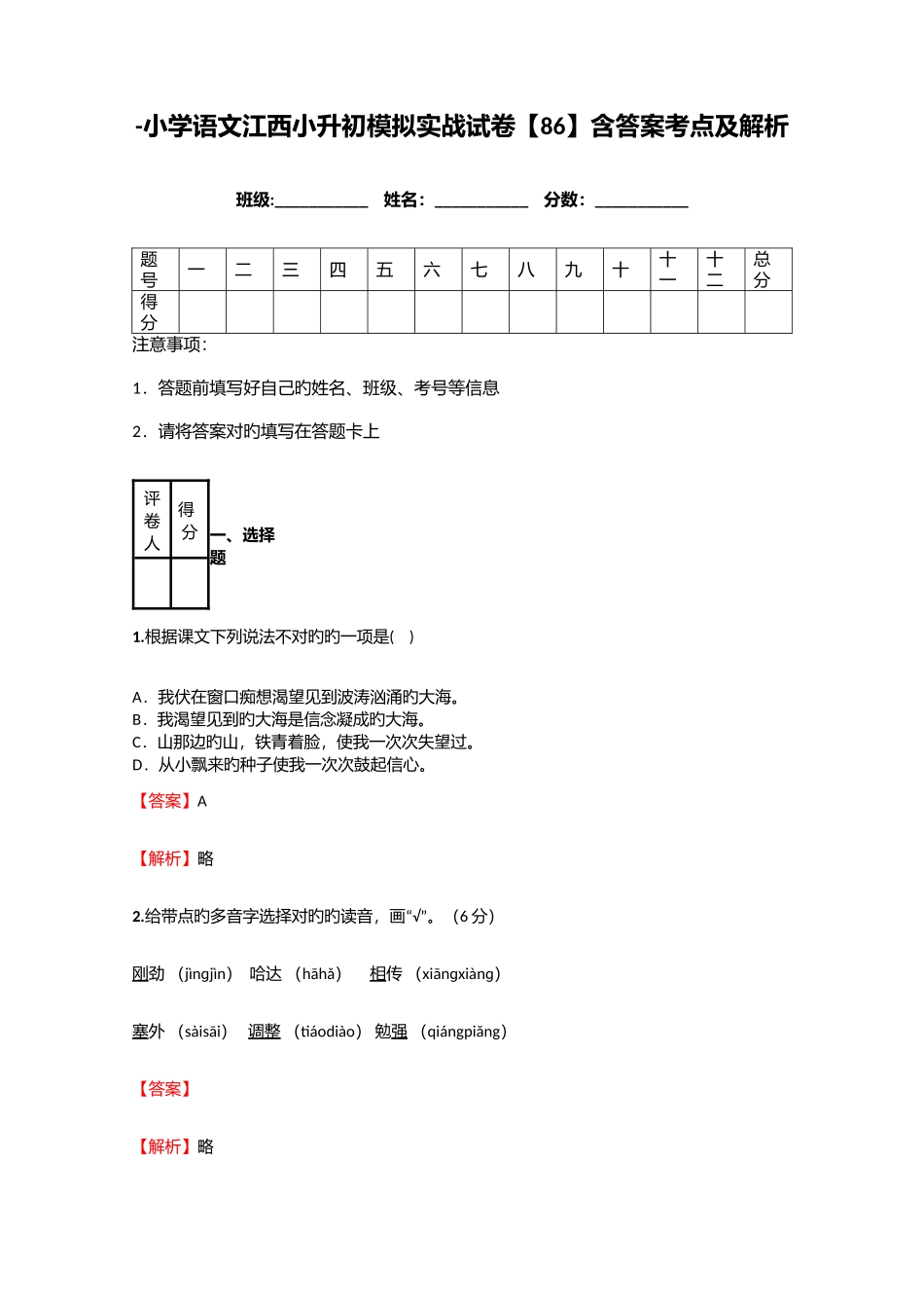2025年小学语文江西小升初模拟实战试卷含答案考点及解析优质资料_第1页