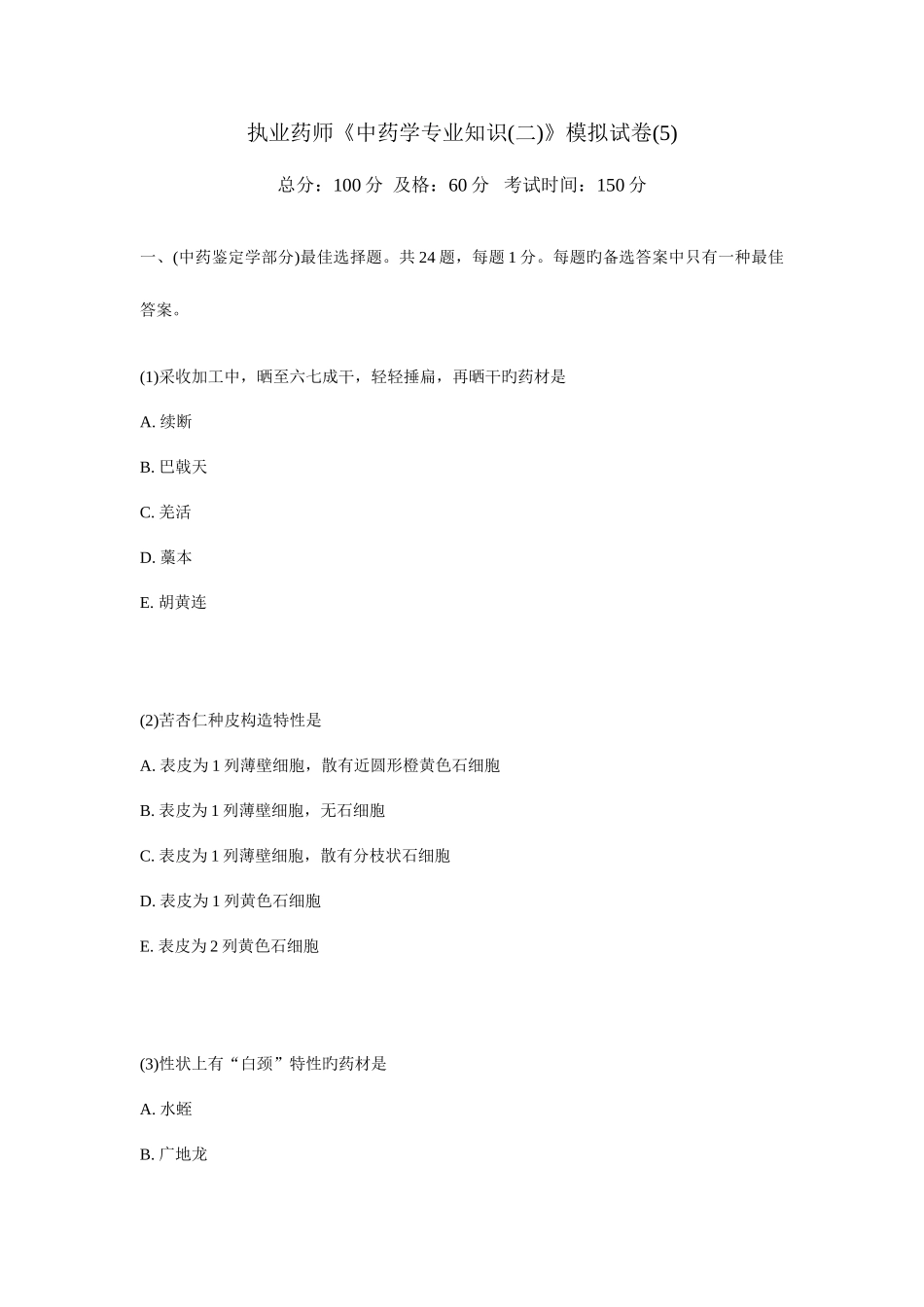 2025年执业药师中药学模拟试卷_第1页