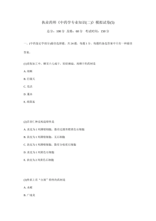 2025年执业药师中药学模拟试卷