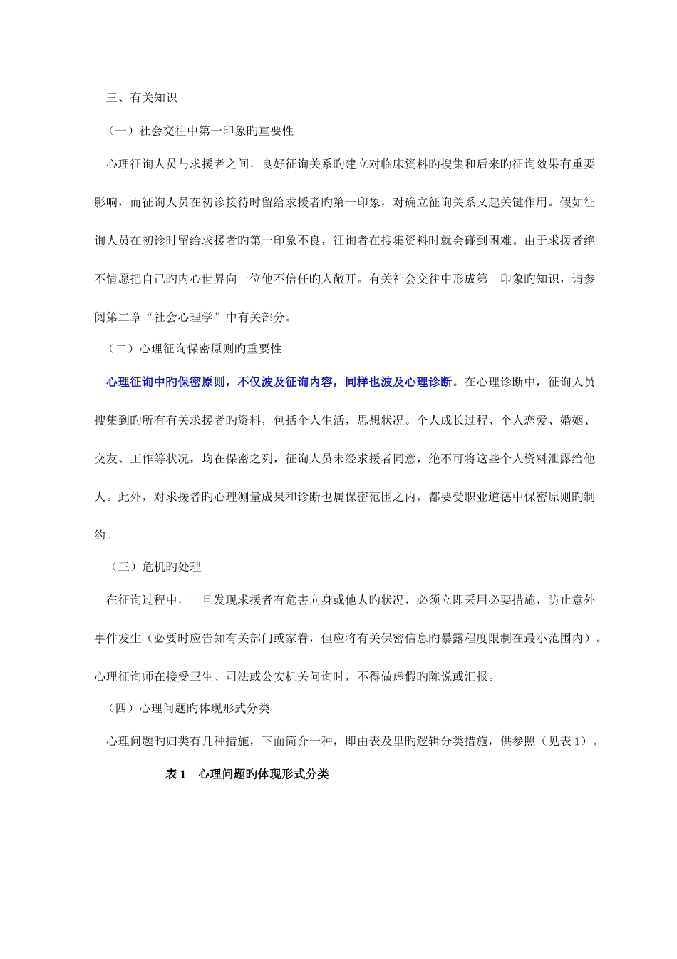 2025年心理咨询师教材电子版三级技能心理诊断技能_第3页