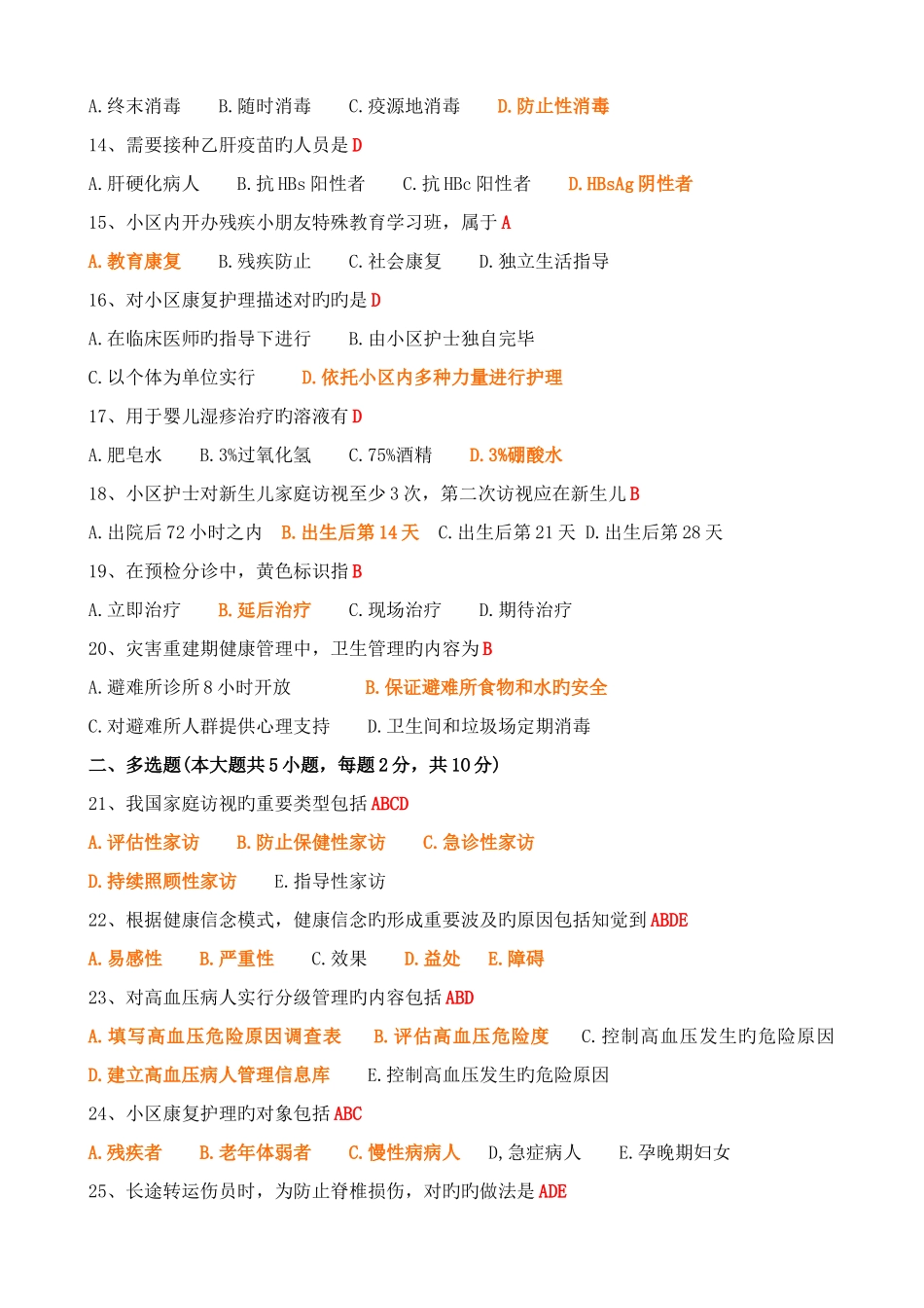 2025年社区护理学专升本自考真题及答案_第2页