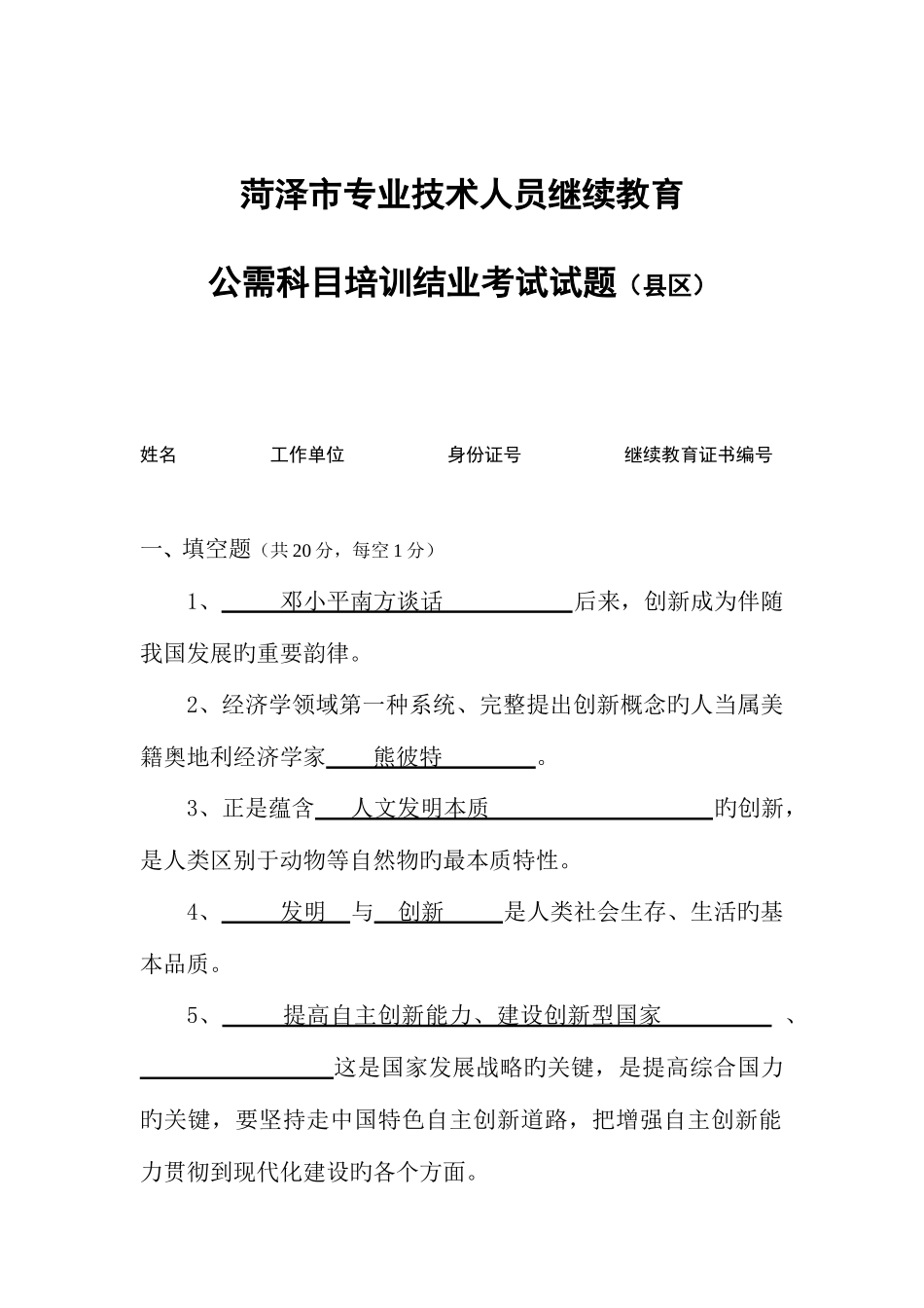 2025年菏泽市专业技术人员继续教育公需科目考试试题含答案_第1页