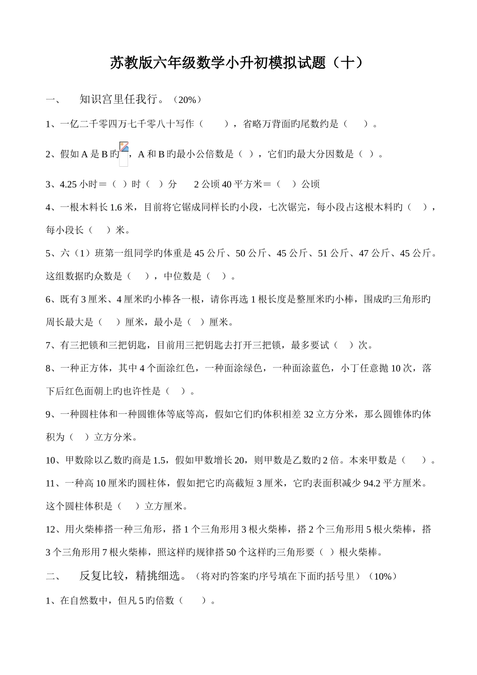 2025年苏教版小升初数学模拟试卷及答案_第1页