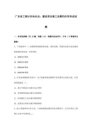 2025年广东省工程计价知识点建设项目竣工决算的作用考试试题