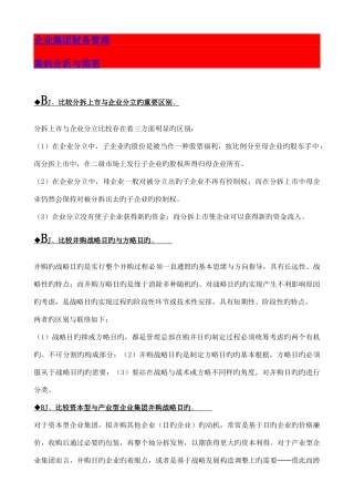 2025年电大企业集团财务管理复习资料案例分析复习资料汇总整理