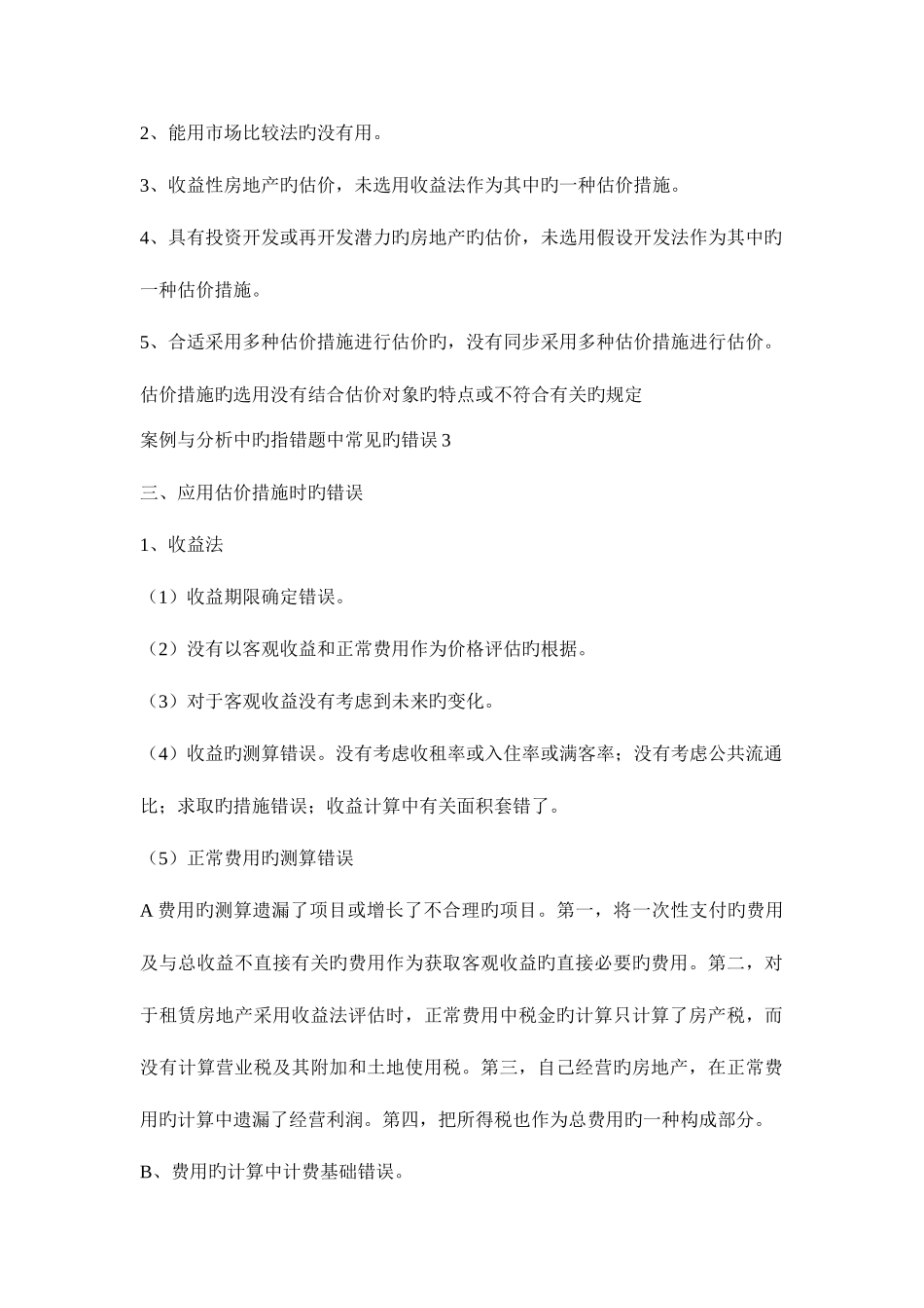 2025年房地产估价师考试案例分析大总结_第2页