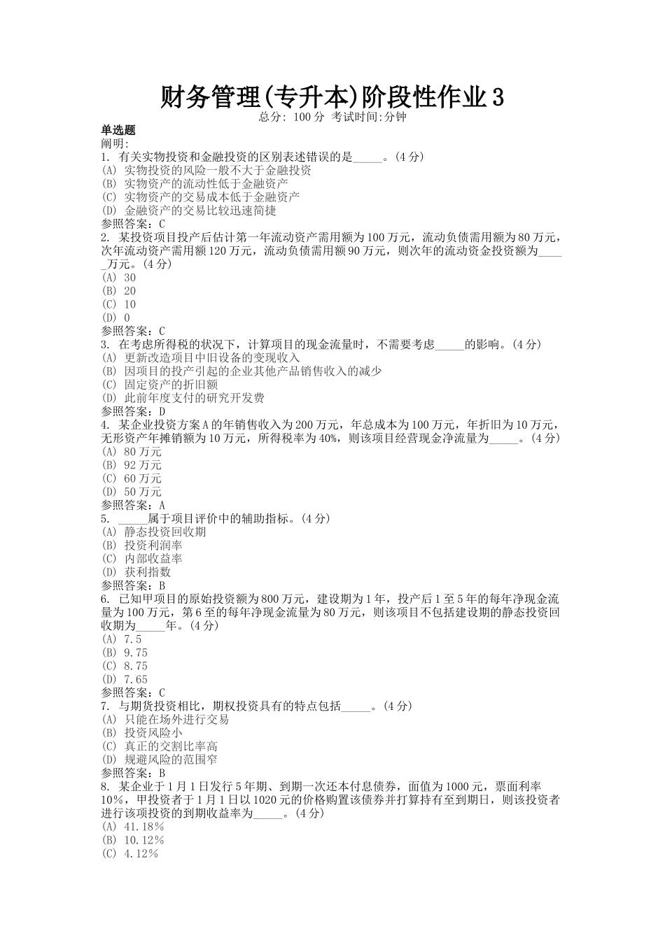 2025年地质大学财务管理专升本阶段性作业_第1页