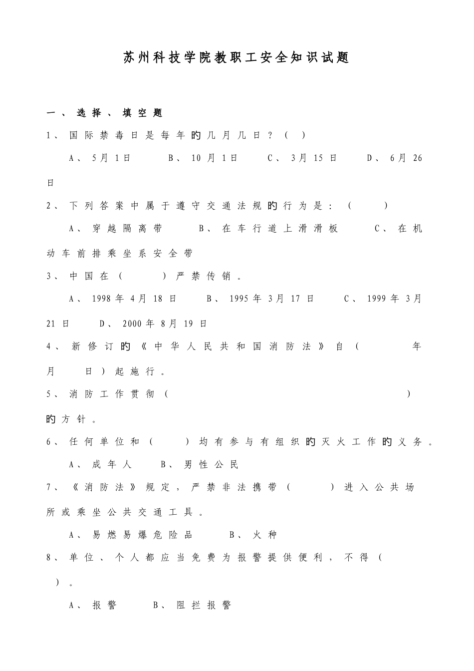2025年苏州科技学院教职工安全知识竞赛试题_第1页