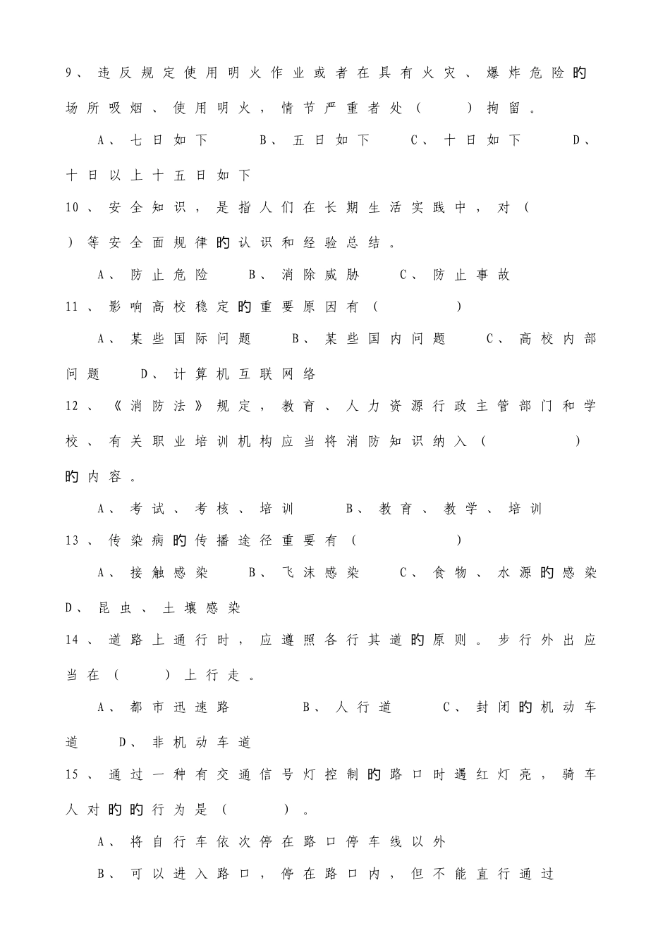 2025年苏州科技学院教职工安全知识竞赛试题_第2页