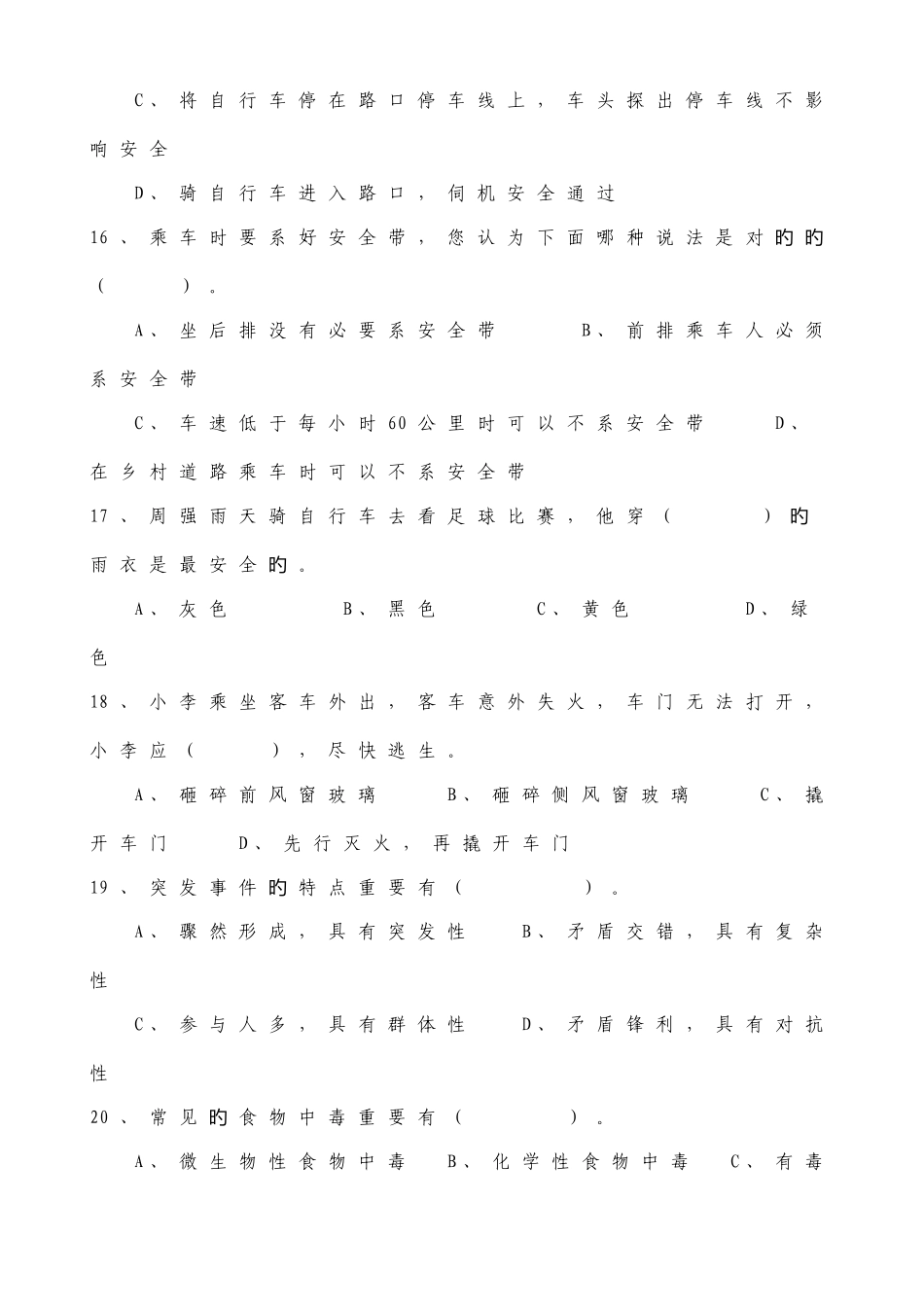 2025年苏州科技学院教职工安全知识竞赛试题_第3页