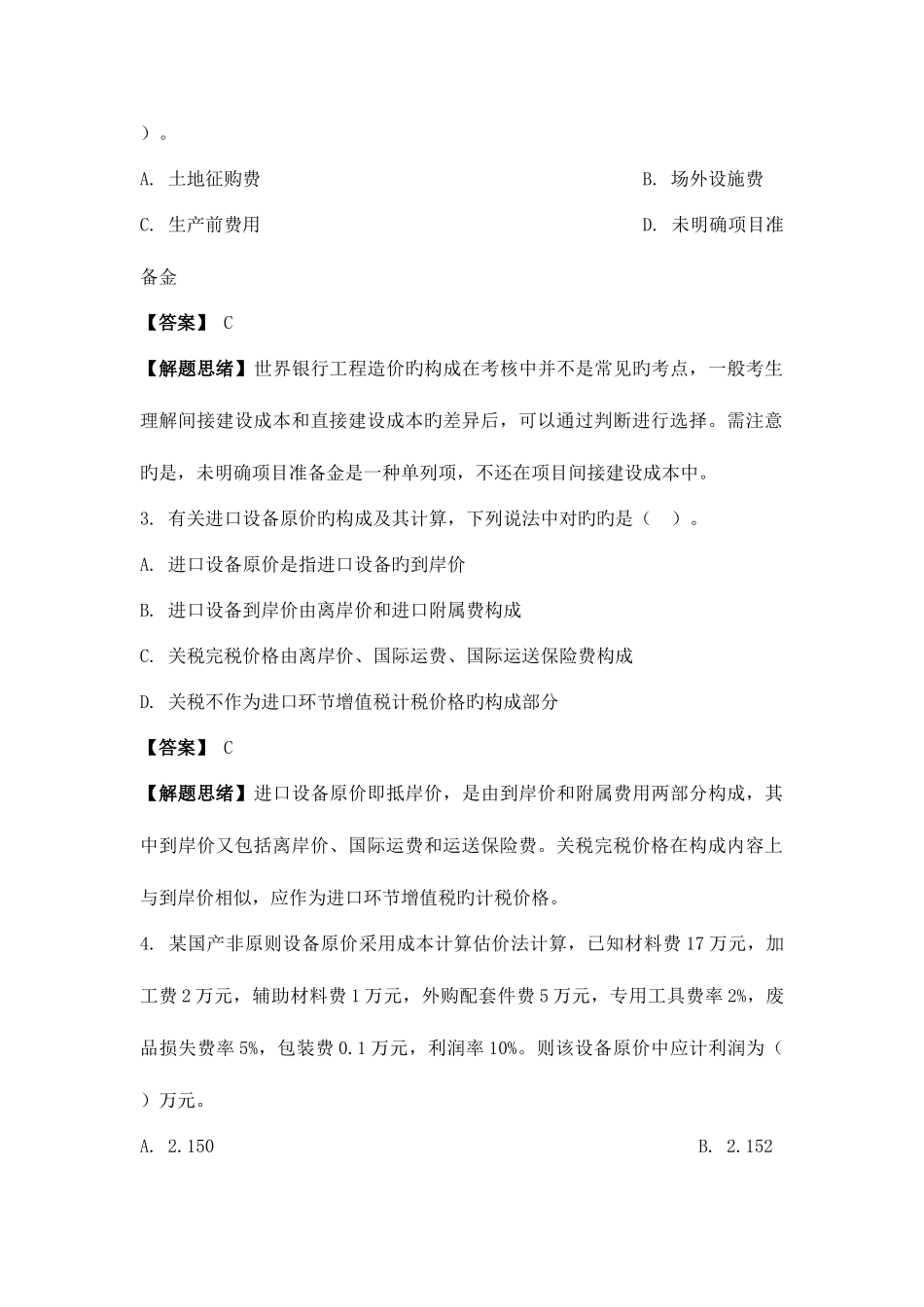 2025年工程造价计价与控制真题考试及解析_第2页