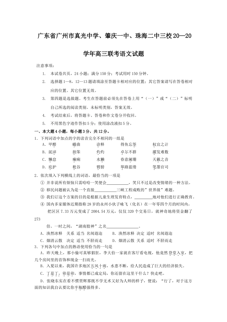 广东省广州市真光中学肇庆一中珠海二中三校学高三联考语文试题_第1页