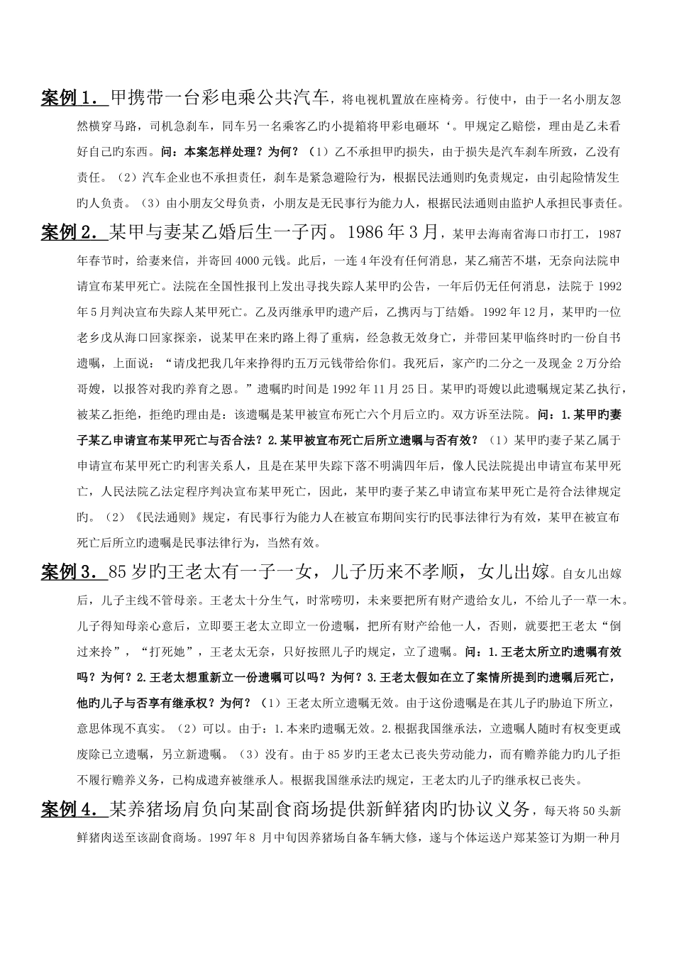 2025年电大民法学期末考试之案例分析总汇新版_第1页