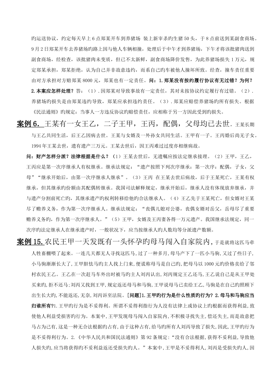 2025年电大民法学期末考试之案例分析总汇新版_第2页