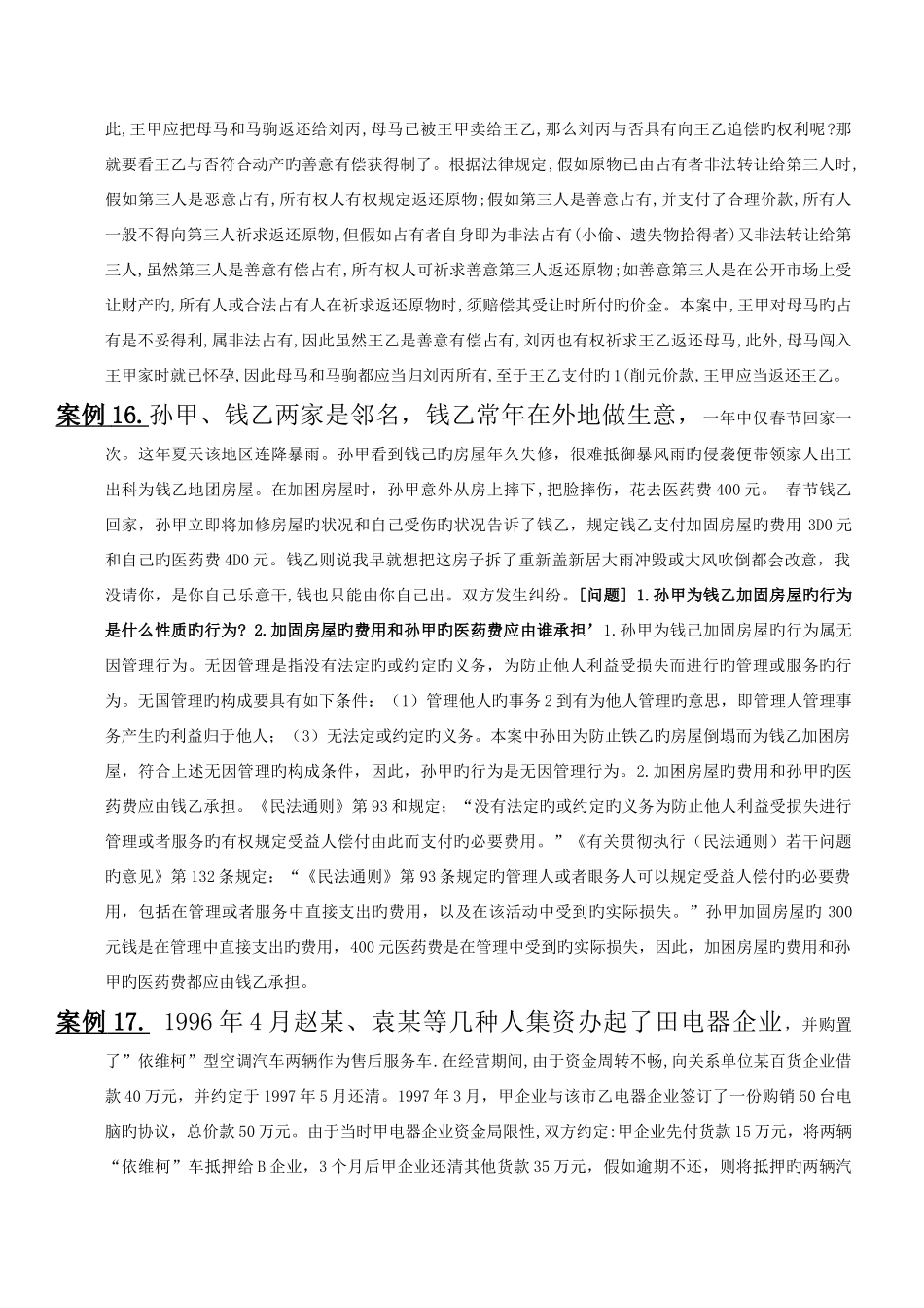 2025年电大民法学期末考试之案例分析总汇新版_第3页