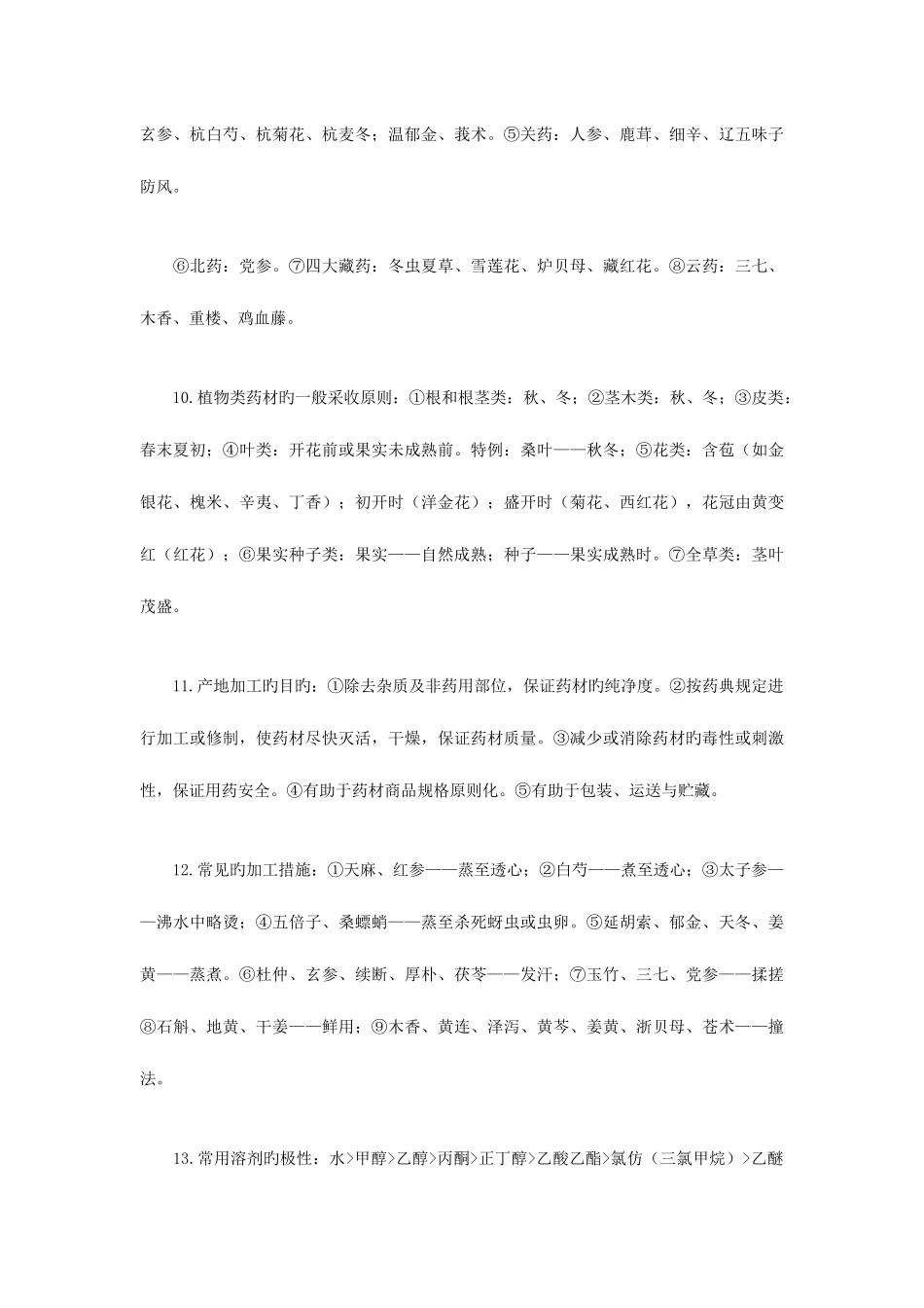 2025年执业药师考试中药一常见考点总结_第3页