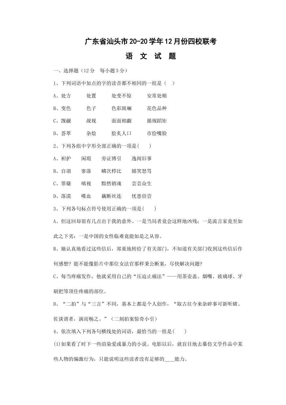 广东省汕头市学月份四校联考语文试题_第1页