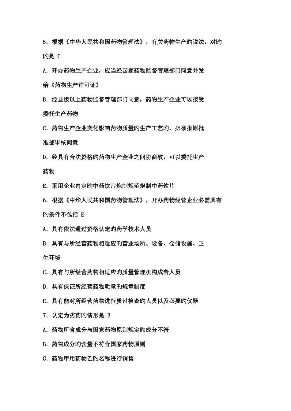 2025年执业药师考试真题药事管理与法规_第2页