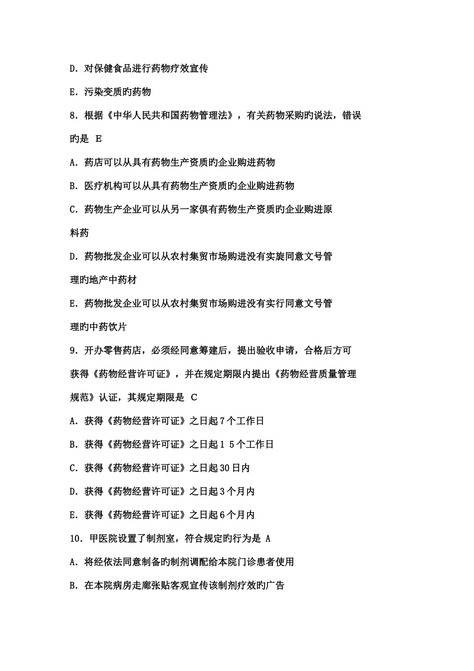 2025年执业药师考试真题药事管理与法规_第3页