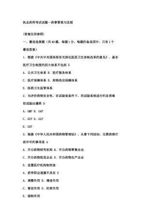 2025年执业药师考试真题药事管理与法规