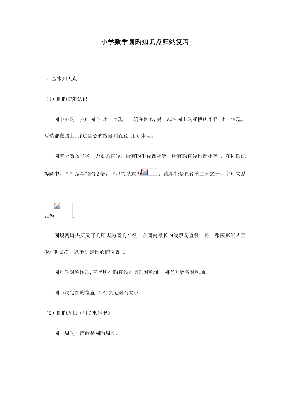 2025年小学数学圆的知识点归纳复习_第1页